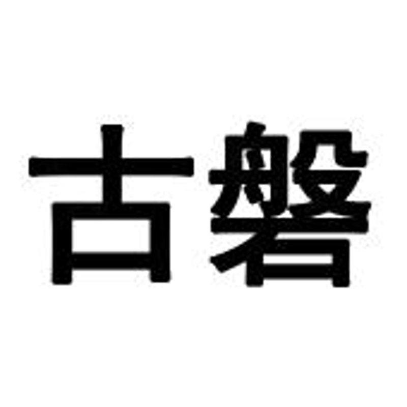 上海企业发展新星：古磐企业聚焦行业前沿